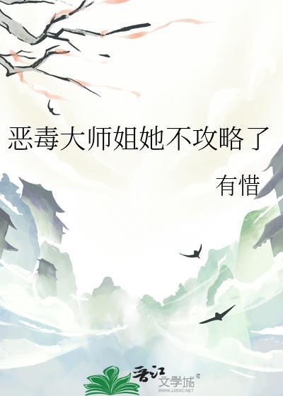 恶毒师姐和病娇反派免费阅读