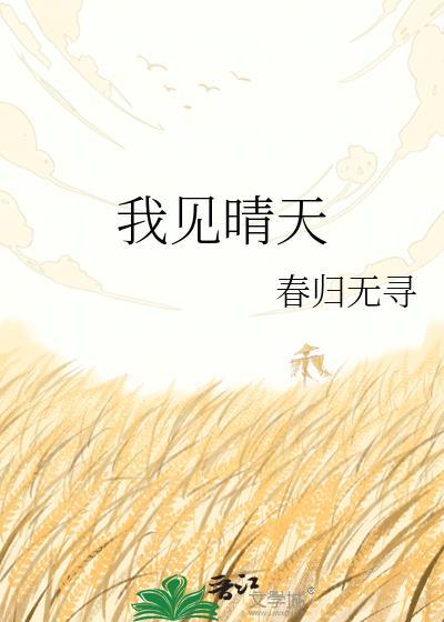 我见晴天番外txt资源