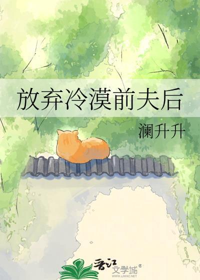放弃冷漠前夫后百度