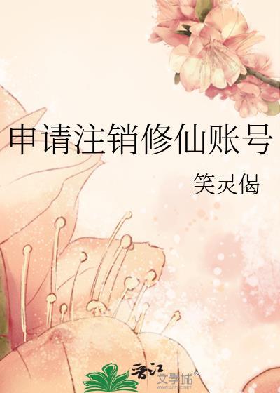 账号注销系统