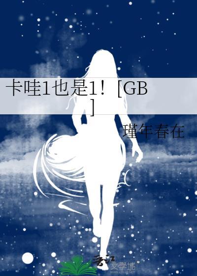 卡哇1也是1梗从哪出来的