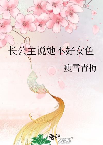 长公主不讲武德