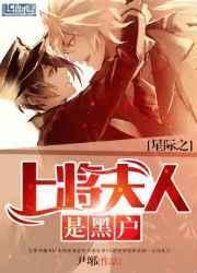 星际之上将夫人是黑户by尹琊晋江