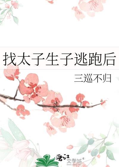 太子找到逃跑的太子妃