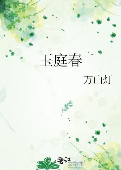 玉庭春by万山灯百度