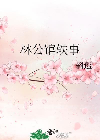 林公馆轶事gl