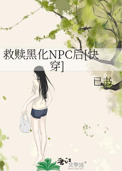 救赎黑化的他