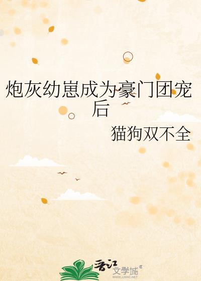 炮灰崽崽被氪后成了团宠18