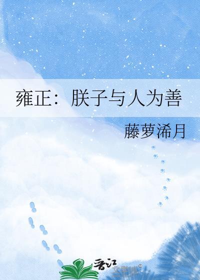 雍正朕子与人为善 藤萝浠月 免费