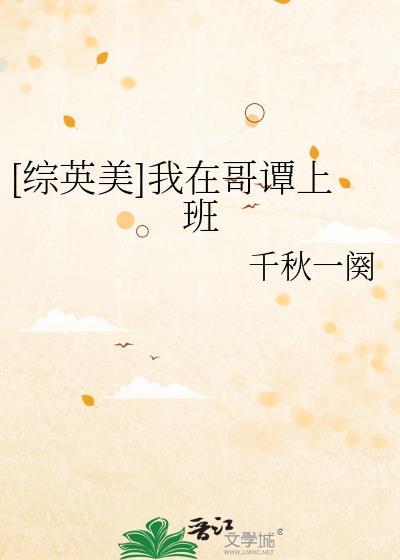我在哥谭薅羊毛综英美