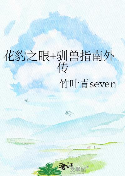 花豹之眼by