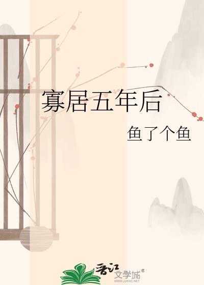 寡居五年后完整版
