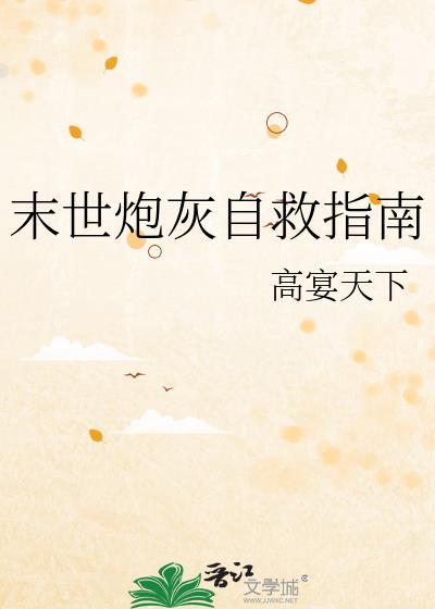 末世炮灰攻略