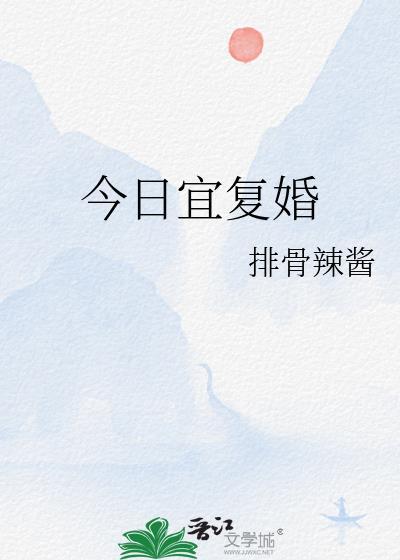 今日宜复婚短剧免费观看完整版