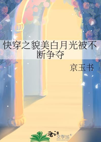 快穿肤白貌美