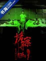 诡案寻凶月半墙txt