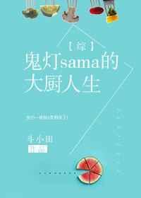 鬼灯same的大厨人生