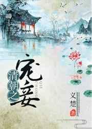 清朝之宠妾作者义楚