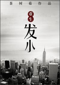 重生发小茶树菇讲了什么
