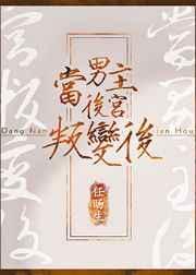 当男主后宫叛变后百度