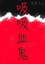 吸血鬼V