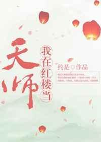 我在红楼当天师 作者约是全文免费阅读