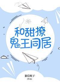 和甜撩鬼王的同居日常