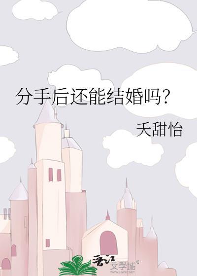 分手后还能结婚吗免费阅读