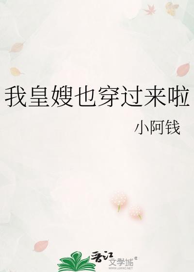 我皇嫂也穿过来啦全本TXT
