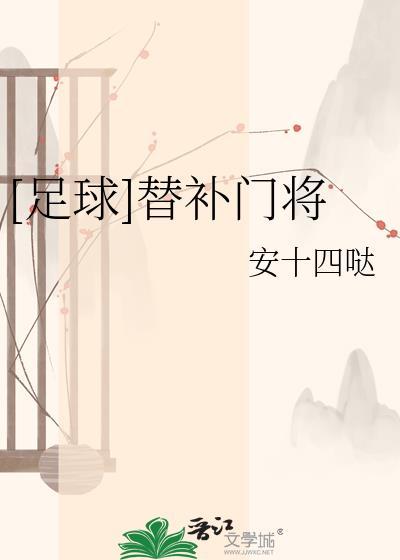 球员替补门将