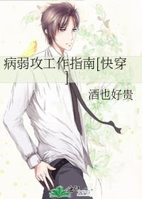 病弱攻略