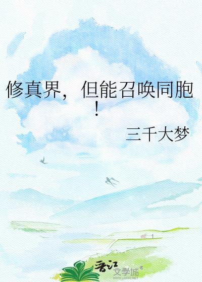 修真界但能召唤同胞19最新版本更新内容