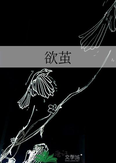 欲茧百度TXT最新章节