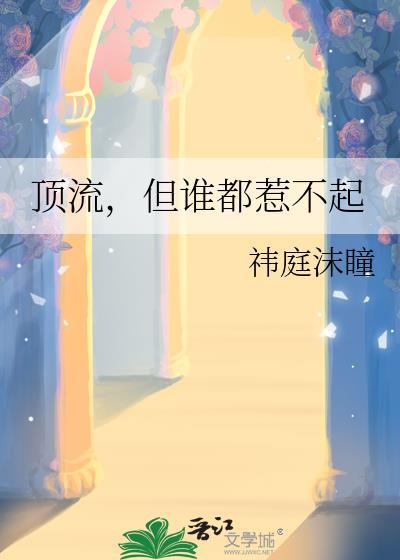 顶流但谁都惹不起