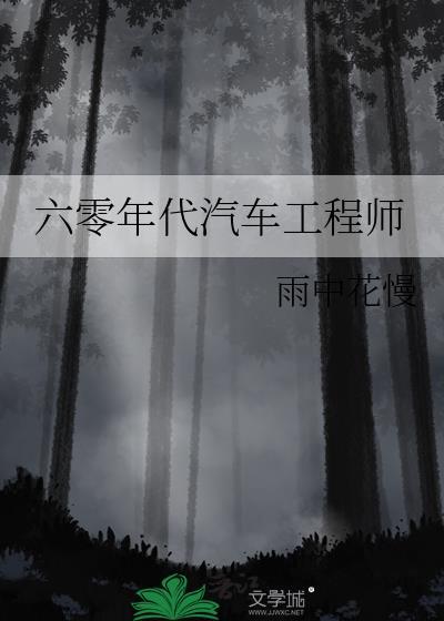 六十年代工程师的