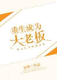 重生成为大厂高管的