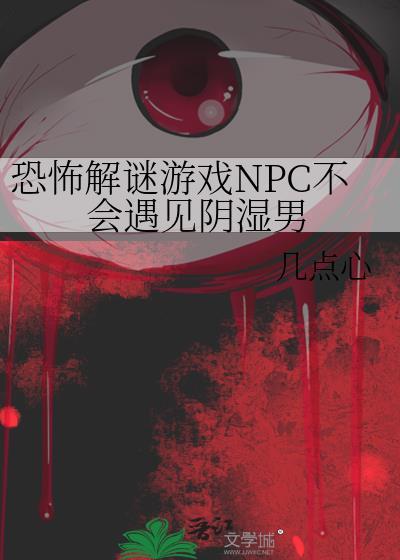 恐怖解谜游戏NPC不会遇见