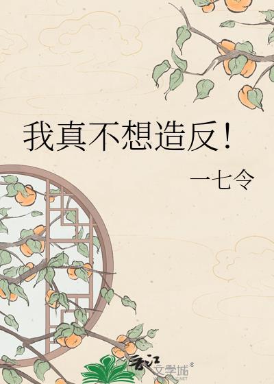 我真不想当反派全文免费阅读