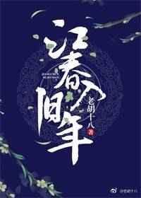 江春入旧年全诗