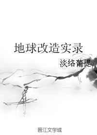地球被改造