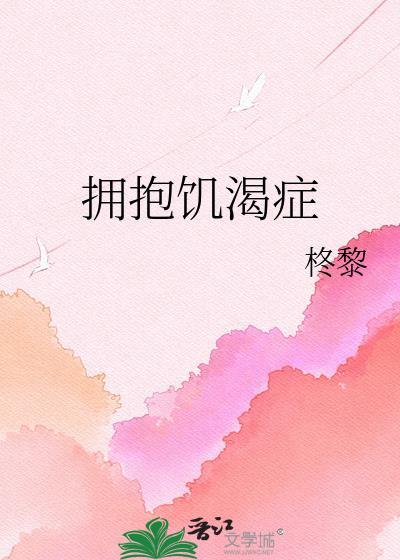 拥抱饥渴症by苏轻舟