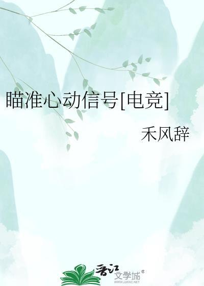 瞄准你的心无防盗文笔趣阁
