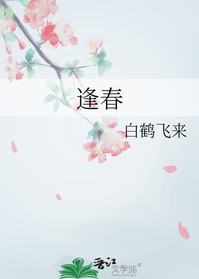 逢春不游乐但恐是痴人