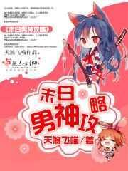 末日重生之男神组个队呗免费阅读