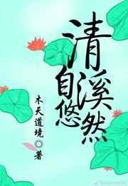 清溪自悠然讲的什么