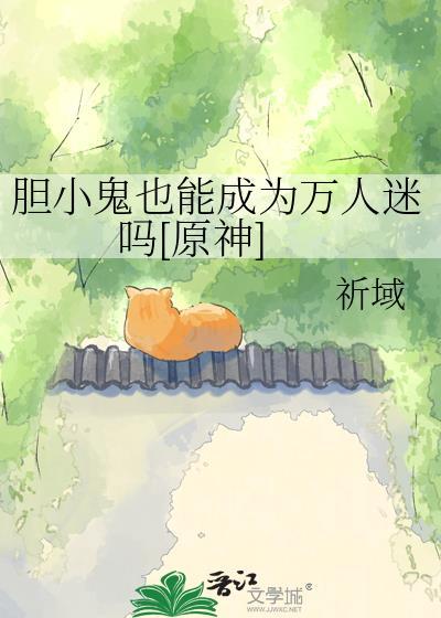 胆小鬼可以恋爱吗哇酱