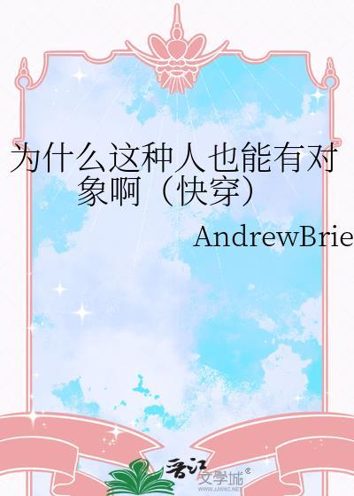 为什么这样的人都有女朋友