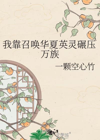 我靠召唤玩家科学格格党