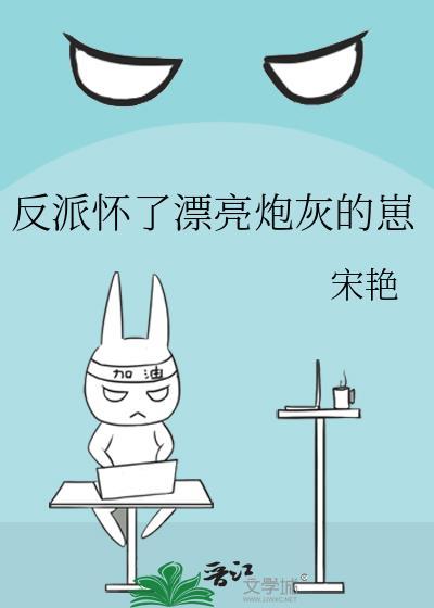 怀了反派的反派崽崽