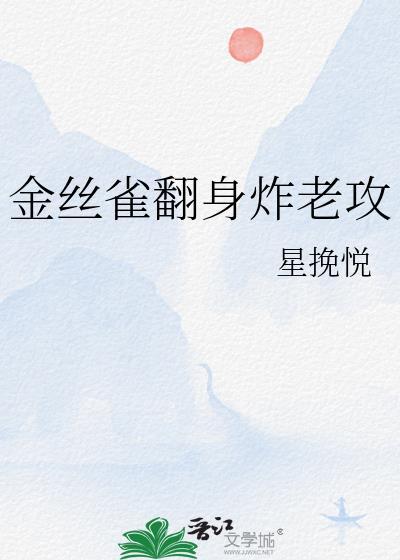 金丝雀翻身做主末世免费阅读
